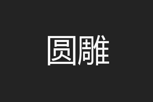 圆雕