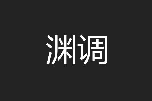 渊调