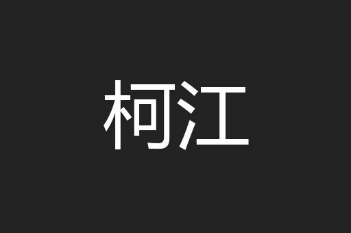 柯江