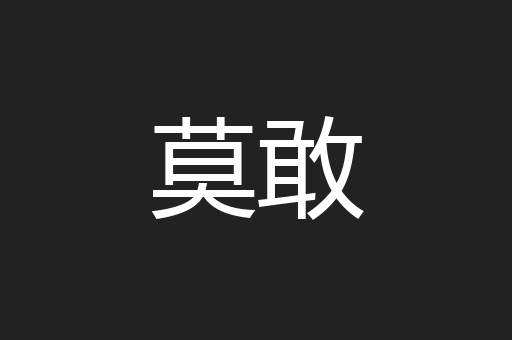 莫敢