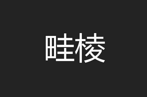 畦棱
