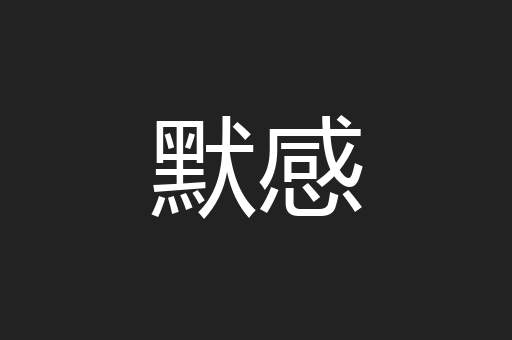 默感
