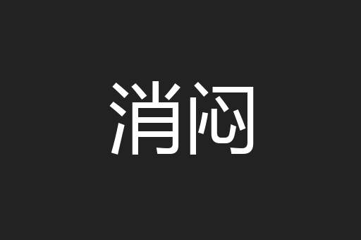 消闷