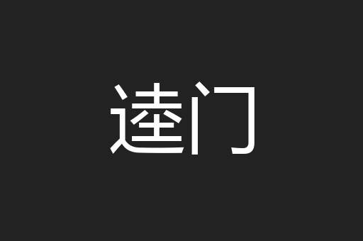 逵门