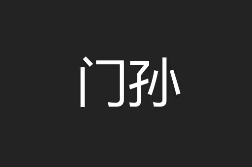 门孙