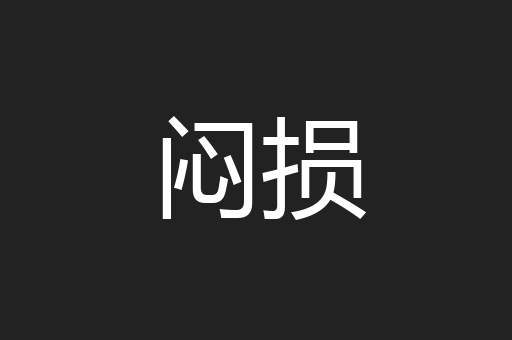 闷损