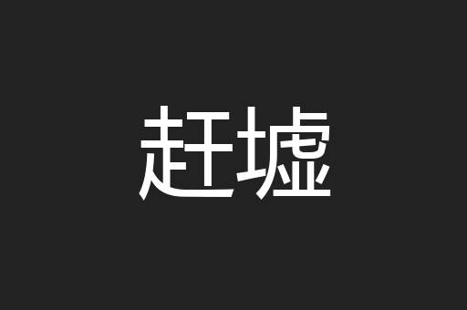 赶墟