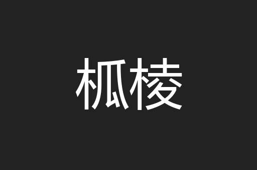 柧棱