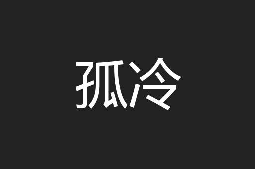 孤冷