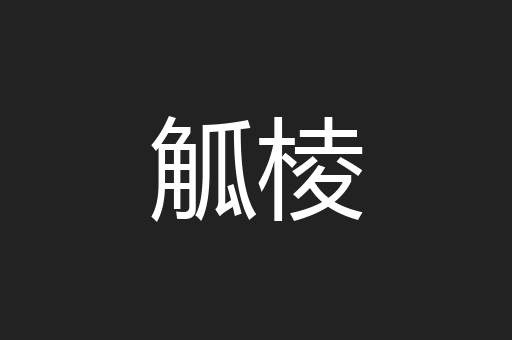 觚棱