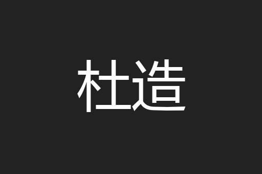 杜造