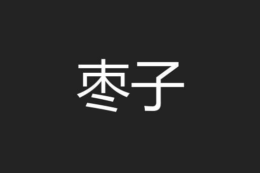 枣子