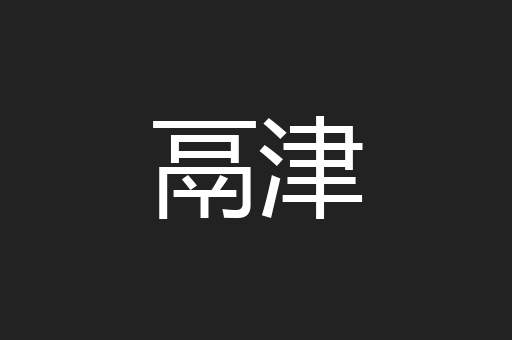 鬲津