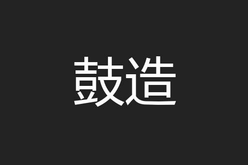 鼓造