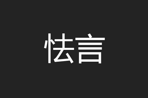 怯言
