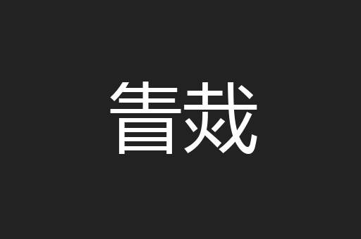 眚烖