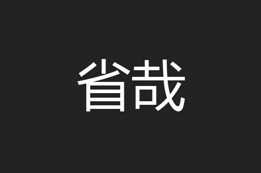 省哉