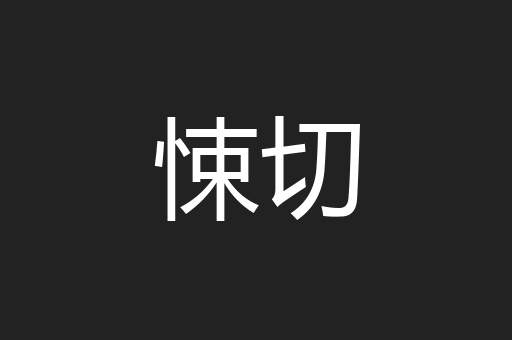 悚切