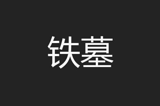 铁墓
