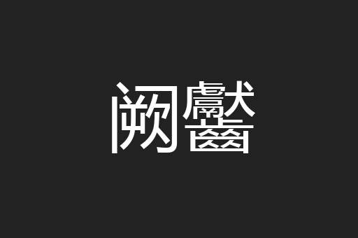 阙齾