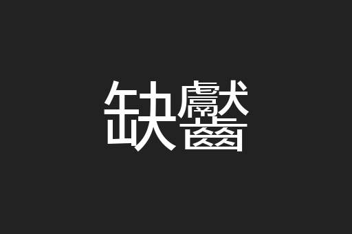 缺齾