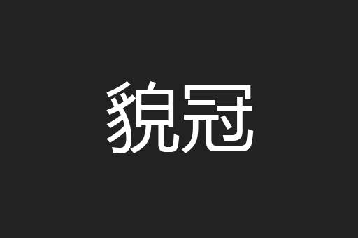 貌冠