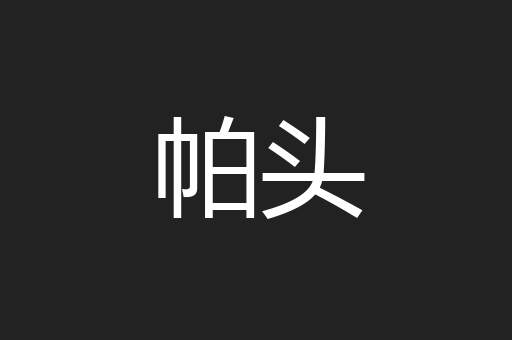 帕头