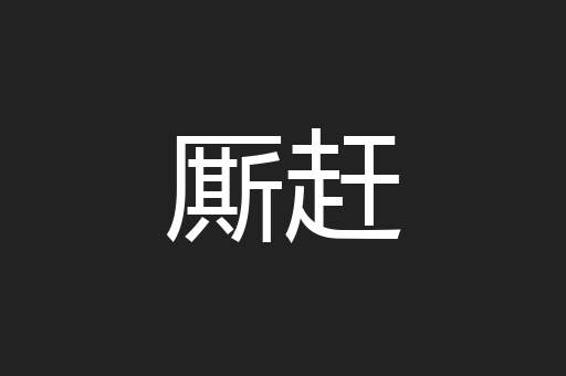 厮赶