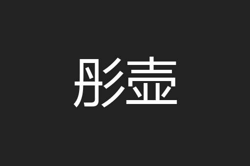 彤壶