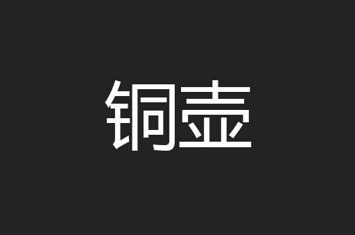 铜壶
