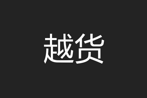 越货