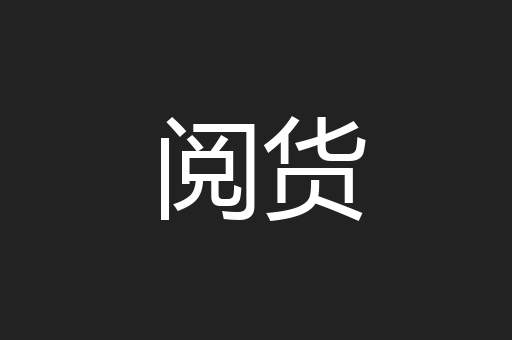 阅货