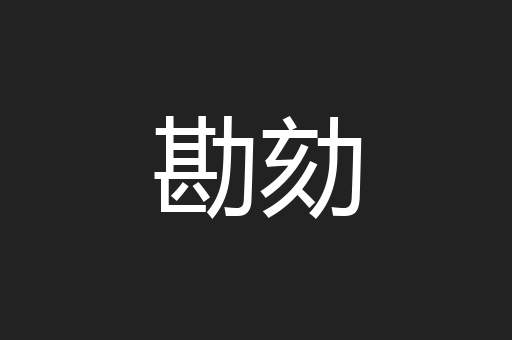 勘劾