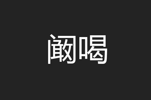 阚喝