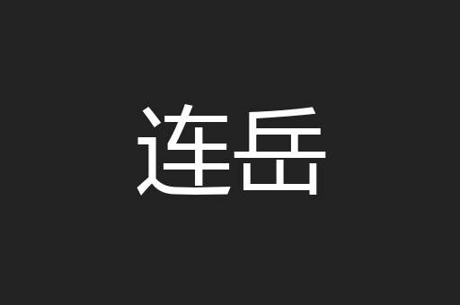 连岳