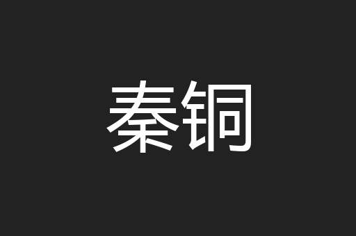 秦铜
