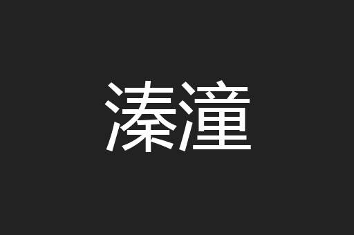 溱潼