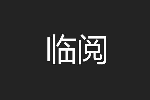 临阅