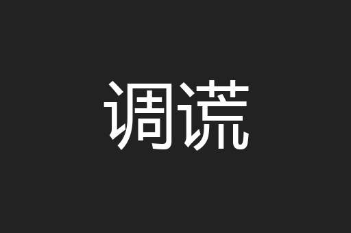 调谎