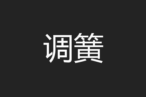 调簧