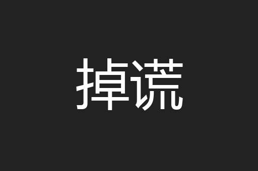 掉谎