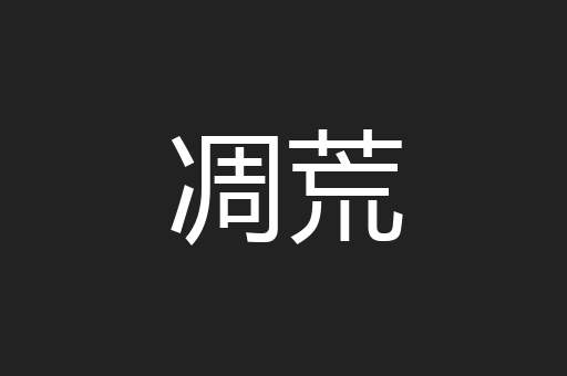 凋荒
