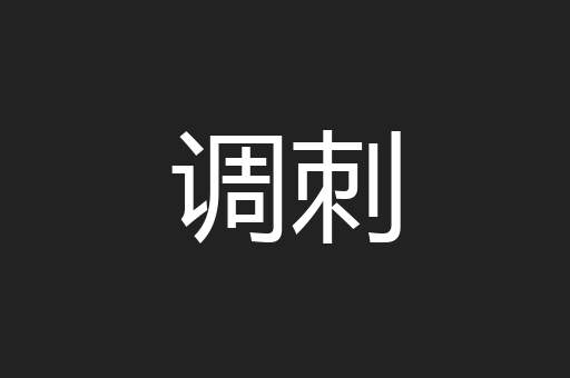 调刺