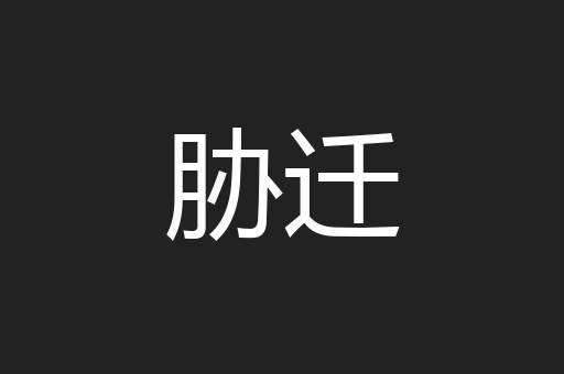 胁迁