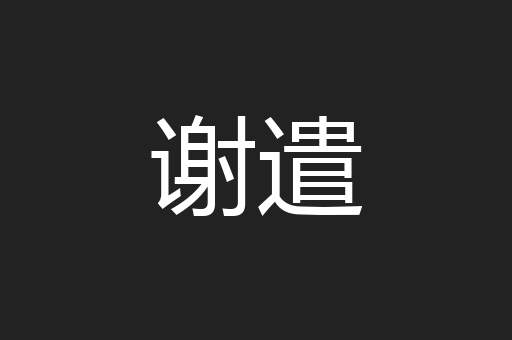 谢遣