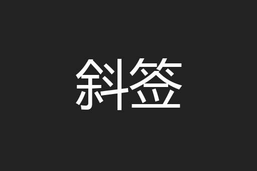 斜签