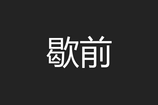 歇前