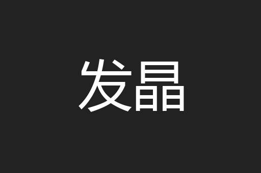 发晶