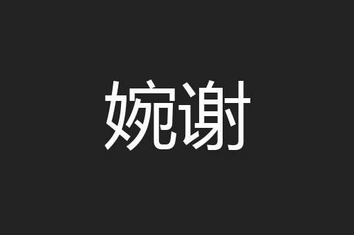 婉谢