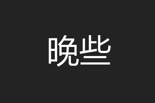 晚些
